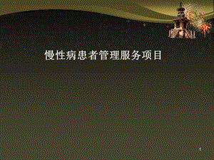 慢性病管理服务项目.ppt