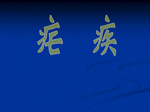 疟疾.ppt.ppt