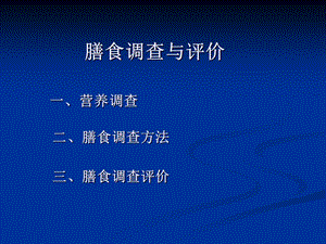 膳食调查与评价.ppt