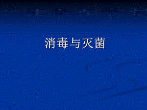 消毒与灭菌.ppt