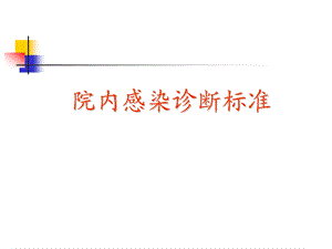院内感染诊断标准.ppt