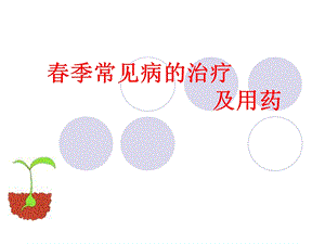 季气候特点、易发疾病及用药.ppt
