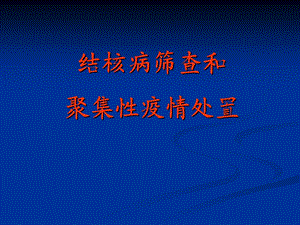结核病暴发案例杭州市学生健康监测与预警管理信息平台.ppt
