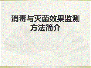 消毒与灭菌效果监测方法简介.ppt