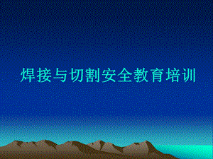 焊接安全培训之职业病危害.ppt