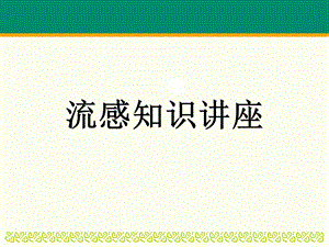 流感知识讲座.ppt