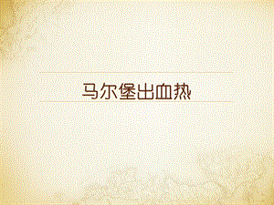 马尔堡出血热.ppt
