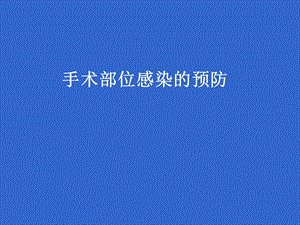 手术部位感染的预防.ppt
