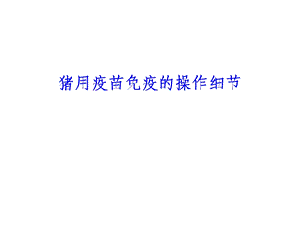 猪用疫苗免疫操作细节.ppt