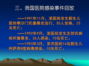 我国医院感染事件回放.ppt