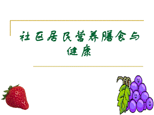 社区居民营养膳食与健康.ppt