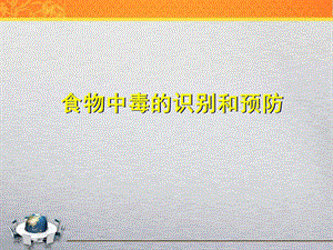 酒店食物中毒的预防.ppt