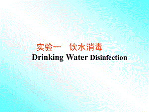 饮水消毒实验PPT.ppt