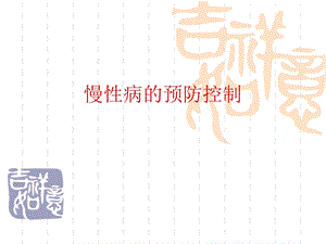 慢性病的预防控制.ppt
