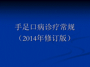 手足口病诊疗常规.ppt