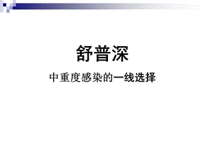 感染舒普深.ppt.ppt
