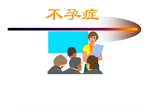 医学不孕症.ppt