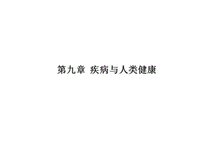 疾病与人类健康.ppt