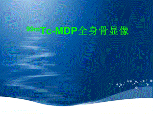 99mTcMDP全身骨显像骨显像 核医学四川大学.ppt