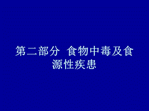 营养师2食物中毒及.ppt