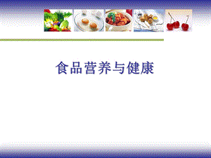 食品营养与健康.ppt