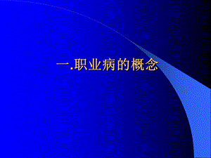职业病防治基本知识.ppt