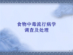 食物中毒流行病学调查及处理.ppt