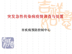 疾病预防控制中心突发急性传染病疫情调查与处置.ppt