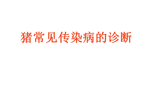 猪常见传染病的诊断.ppt