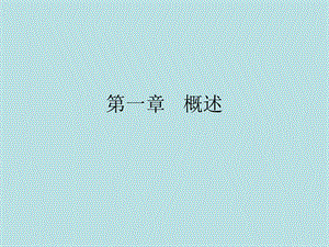 食品营养与卫生第一章概述.ppt
