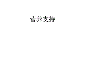 第6章营养支持(医院膳食).ppt