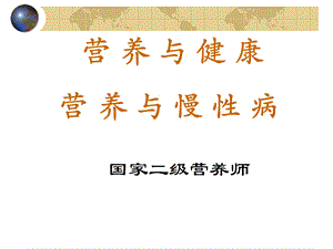营养与健康营养与慢性病.ppt