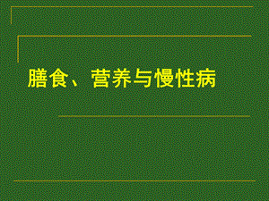 营养与慢性病.ppt