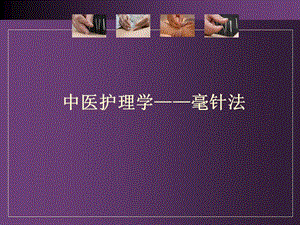 中医护理——毫针.ppt