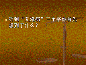 预防艾滋病主题班会ppt.ppt
