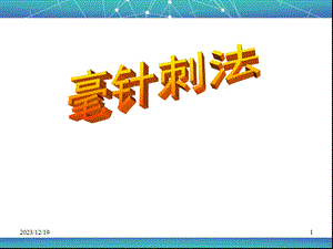中医针灸刺法康复医学科.ppt
