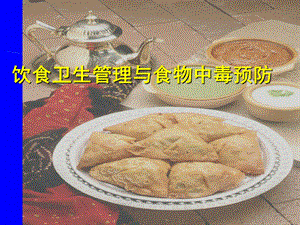 饮食卫生管理与食物中毒预防.ppt