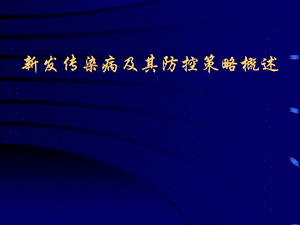 新发传染病及防控策略Ⅱ.ppt