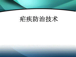 疟疾防治技术.ppt
