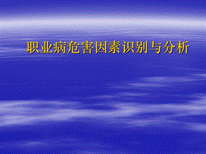 疾病预防控制中心卫生所培训职业病危害因素识别与分析.ppt