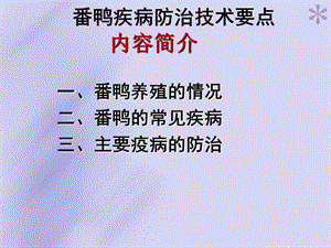 番鸭疾病防治技术要点.ppt