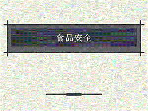 食物污染及其预防.ppt