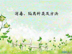消毒隔离种类及方法√.ppt（精品PPT） .ppt