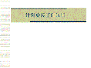 预防接种基础知识.ppt