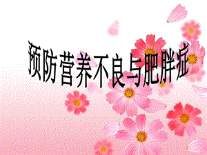 预防营养不良与肥胖症.ppt