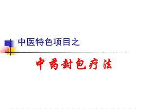 中药封包疗法精要.ppt