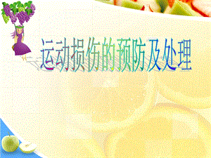运动损伤的预防及处理.ppt