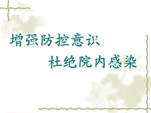 新上岗医务人员医院感染知识培训.ppt