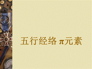 五行经络派元素.ppt