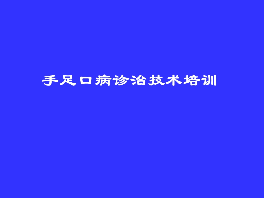 手足口病1.ppt_第1页